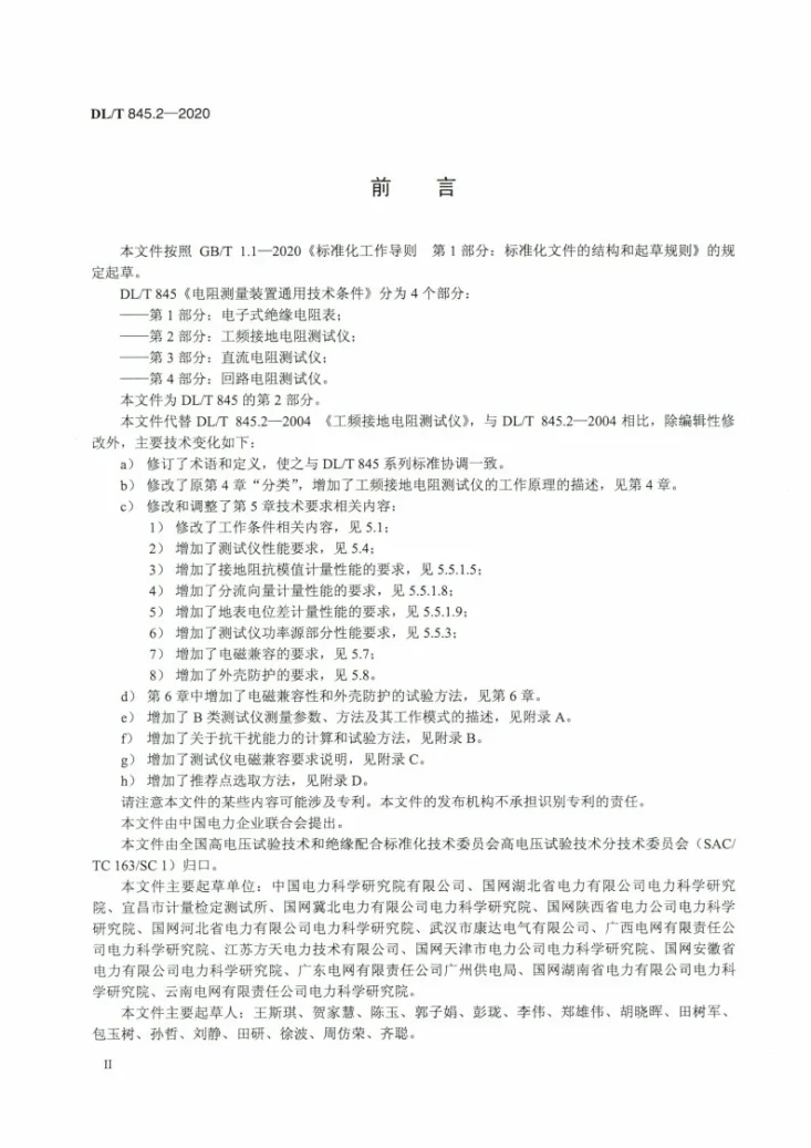 DL/T 845.2-2020 电阻测量装置通用技术条件 第2部分:工频接地电阻测试仪第3页预览图