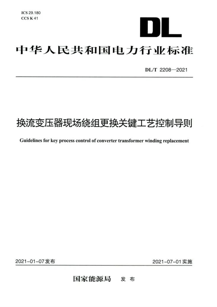 DL/T 2208-2021 换流变压器现场绕组更换关键工艺控制导则第1页预览图