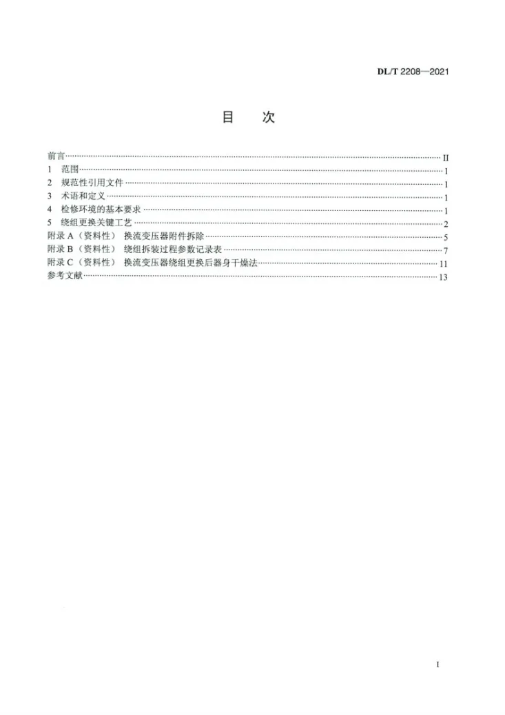 DL/T 2208-2021 换流变压器现场绕组更换关键工艺控制导则第2页预览图