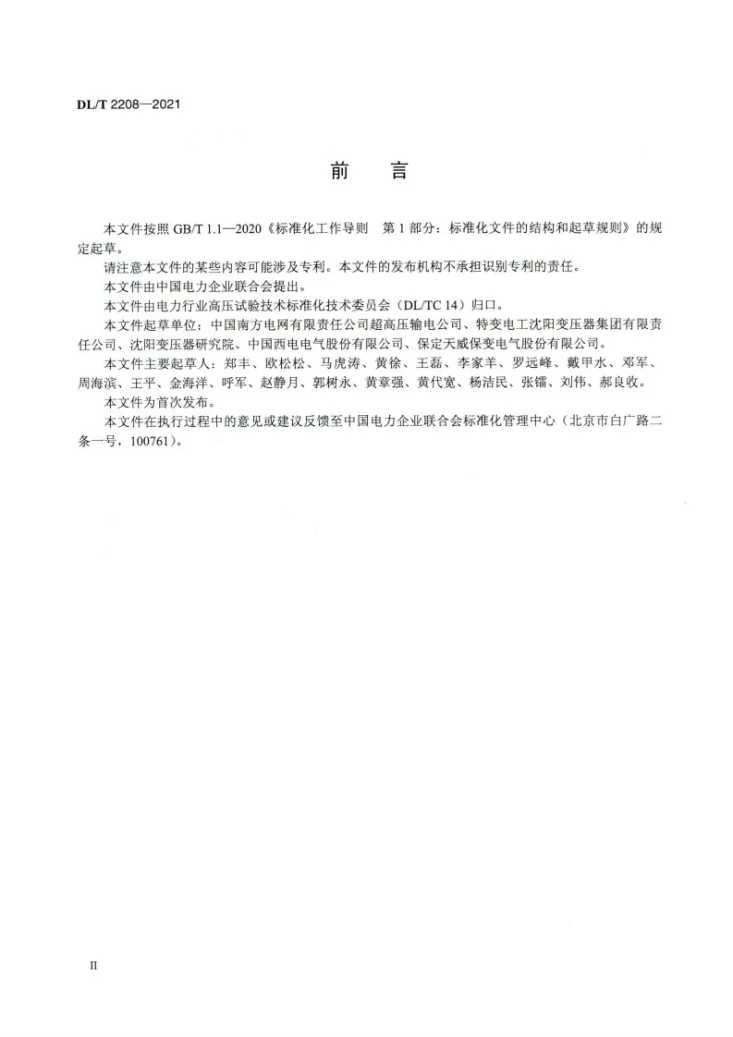 DL/T 2208-2021 换流变压器现场绕组更换关键工艺控制导则第3页预览图