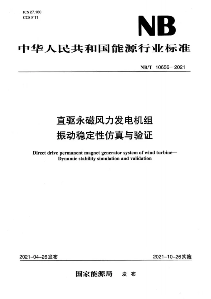 NB/T 10656-2021 直驱永磁风力发电机组 振动稳定性仿真与验证第1页预览图