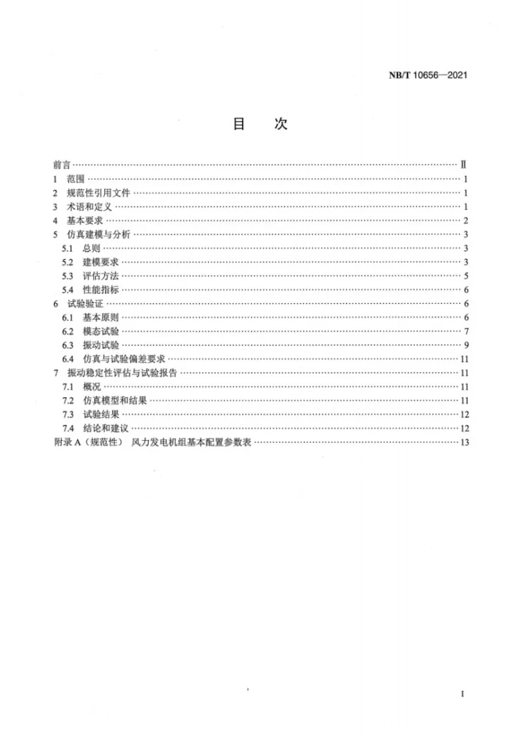 NB/T 10656-2021 直驱永磁风力发电机组 振动稳定性仿真与验证第2页预览图