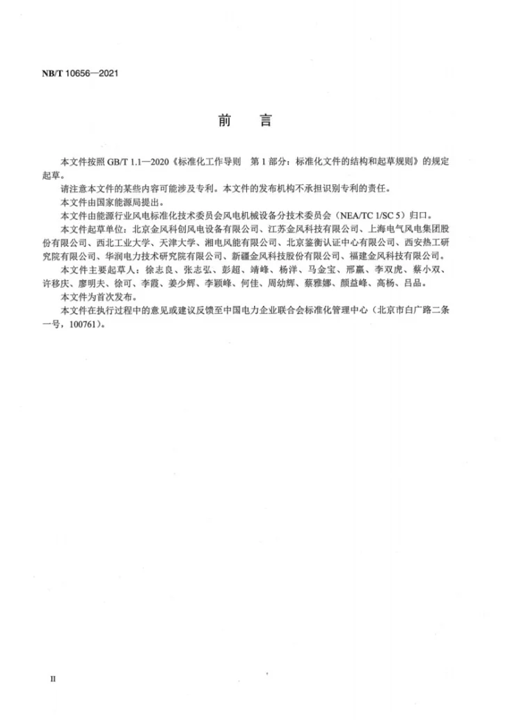 NB/T 10656-2021 直驱永磁风力发电机组 振动稳定性仿真与验证第3页预览图