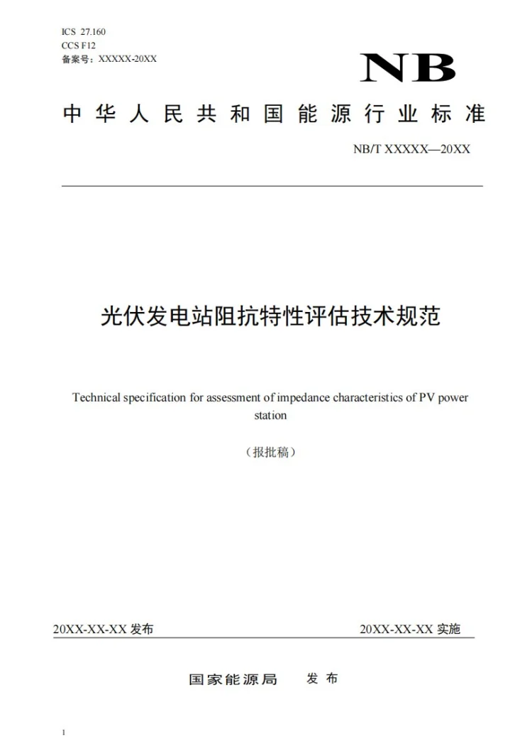 NB/T 11344-2023 光伏发电站阻抗特性评估技术规范第1页预览图