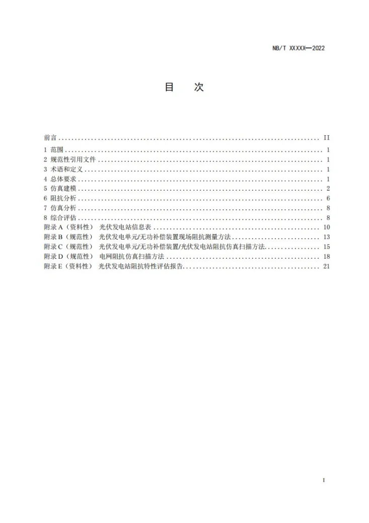 NB/T 11344-2023 光伏发电站阻抗特性评估技术规范第2页预览图