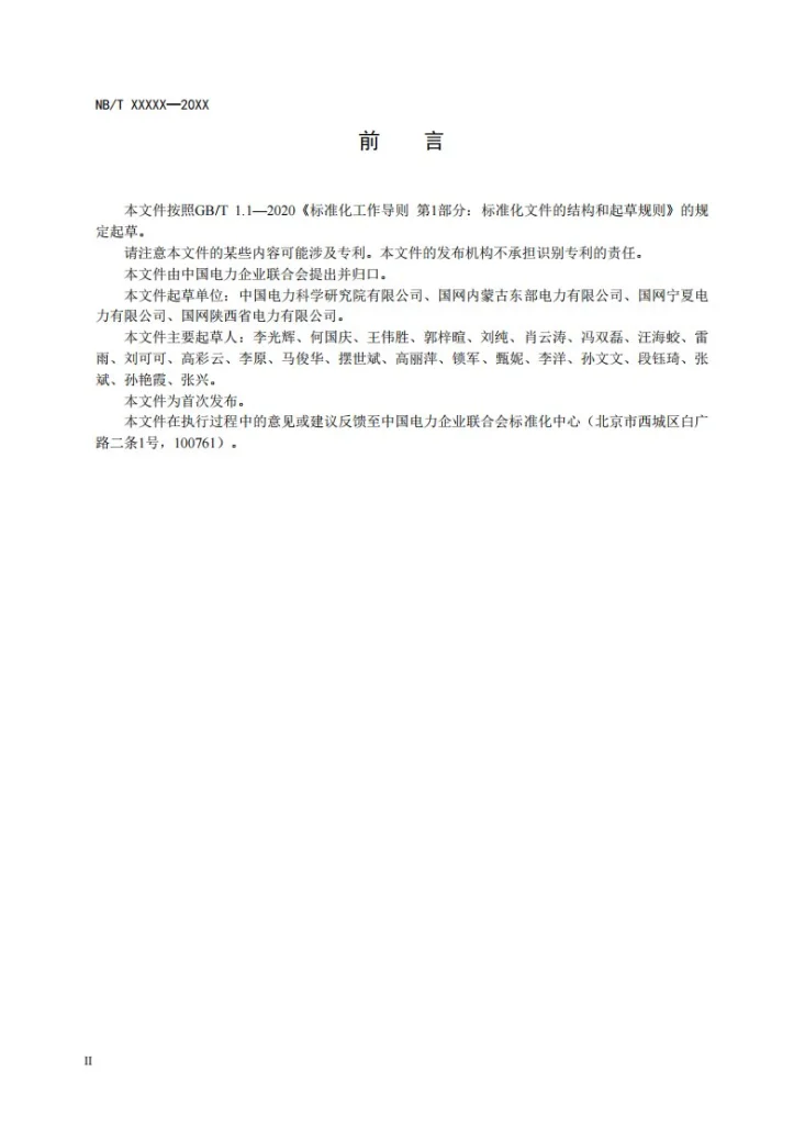 NB/T 11344-2023 光伏发电站阻抗特性评估技术规范第3页预览图