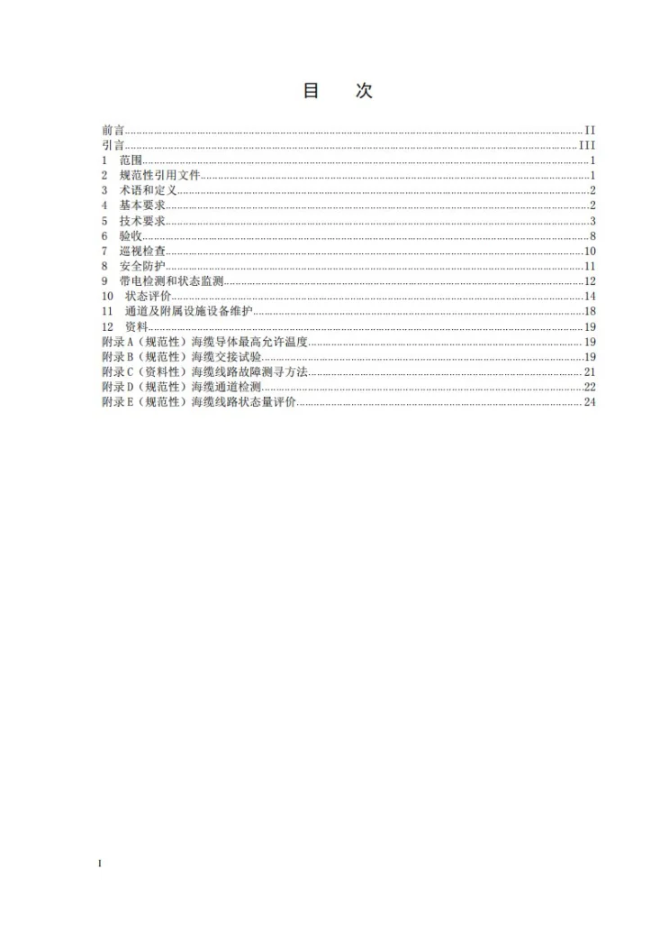 DL/T 1278-2025 海底电力电缆运行规程第2页预览图