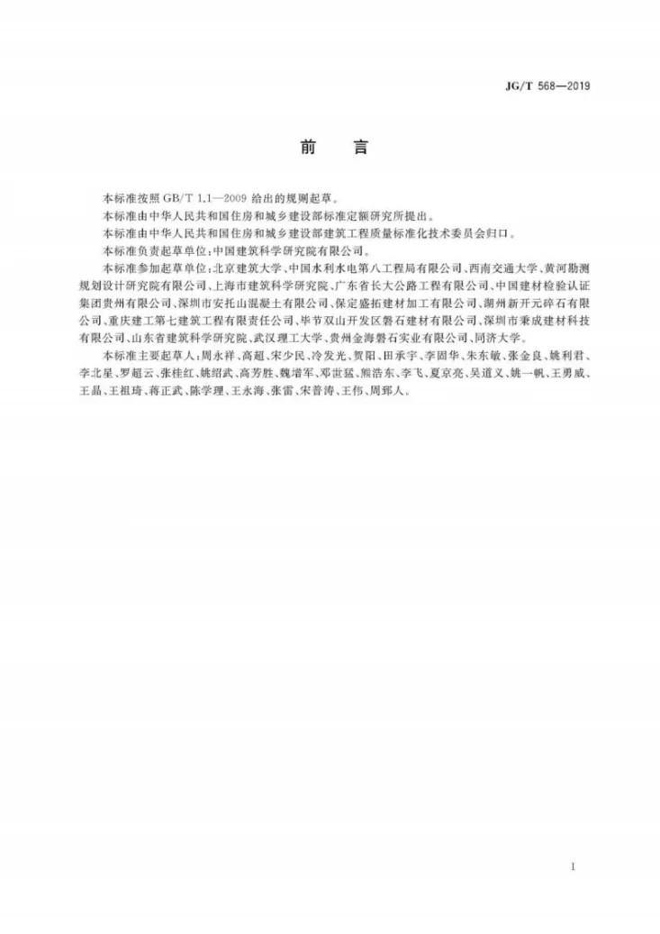 JG/T 568-2019 高性能混凝土用骨料第3页预览图