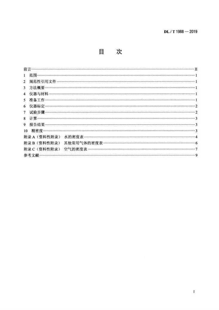 DL/T 1988-2019 六氟化硫气体密度测定法（U型管振荡法）第2页预览图