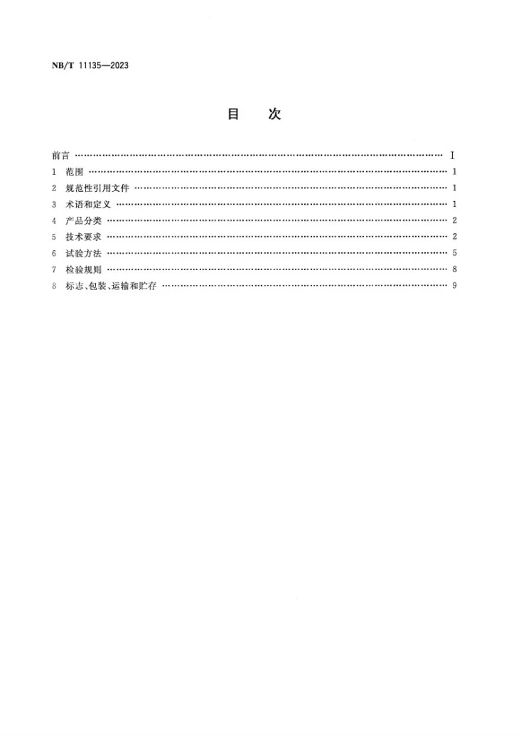 NB/T 11135-2023 矿用物料金属探测装置第2页预览图