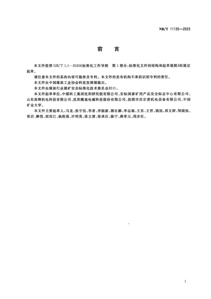 NB/T 11135-2023 矿用物料金属探测装置第3页预览图