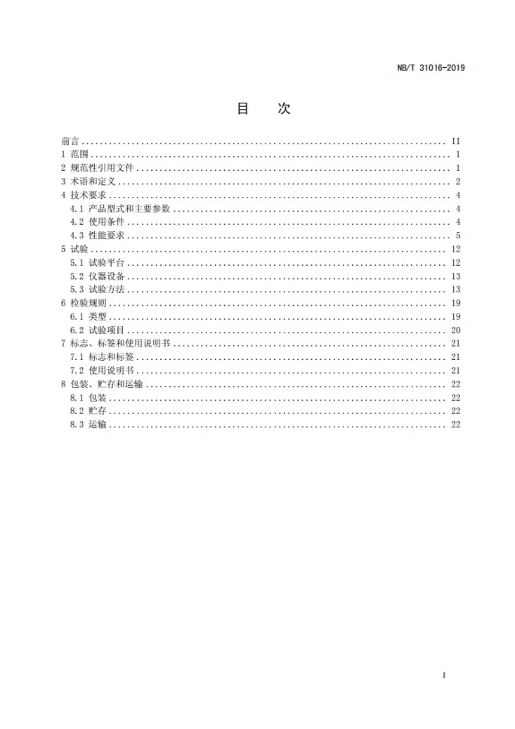 NB/T 31016-2019 电池储能功率控制系统 变流器 技术规范第3页预览图