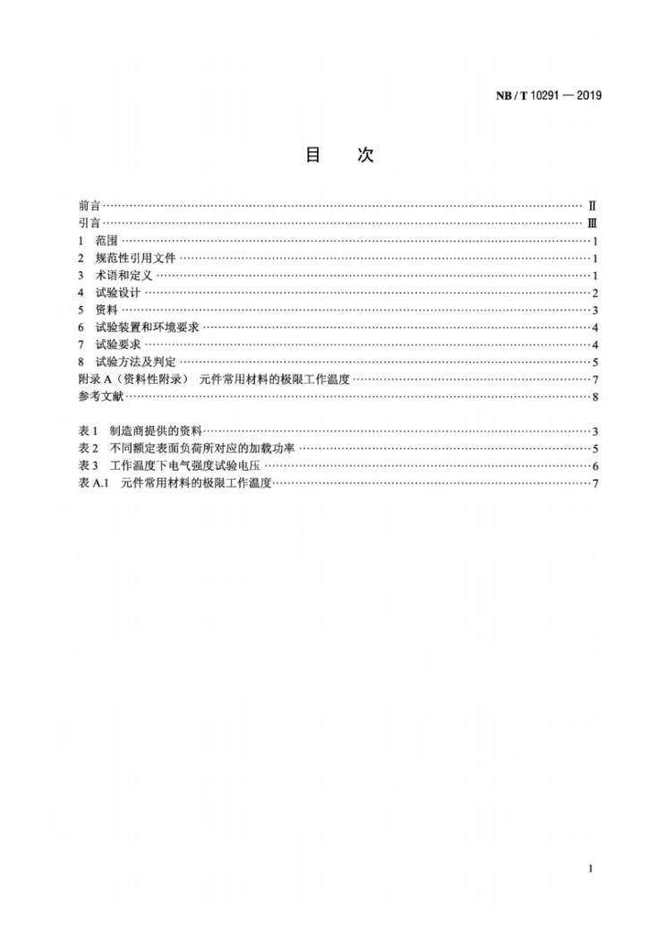 NB/T 10291-2019 加热空气用日用管状电热元件等效加速寿命试验方法第2页预览图