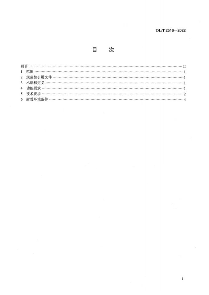 DL/T 2516-2022 电力应急充电方舱技术规范第2页预览图