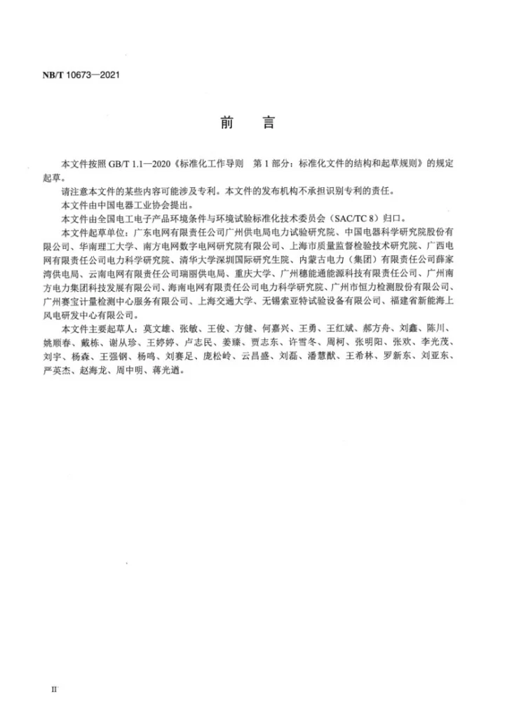 NB/T 10673-2021 智能配电房传感设备 环境技术要求与导则第3页预览图