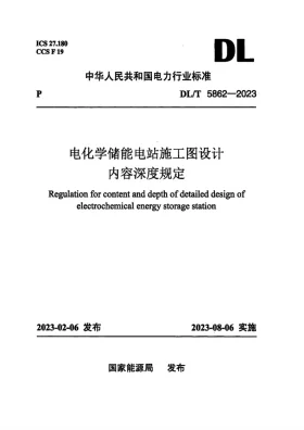 DL/T 5862-2023预览图
