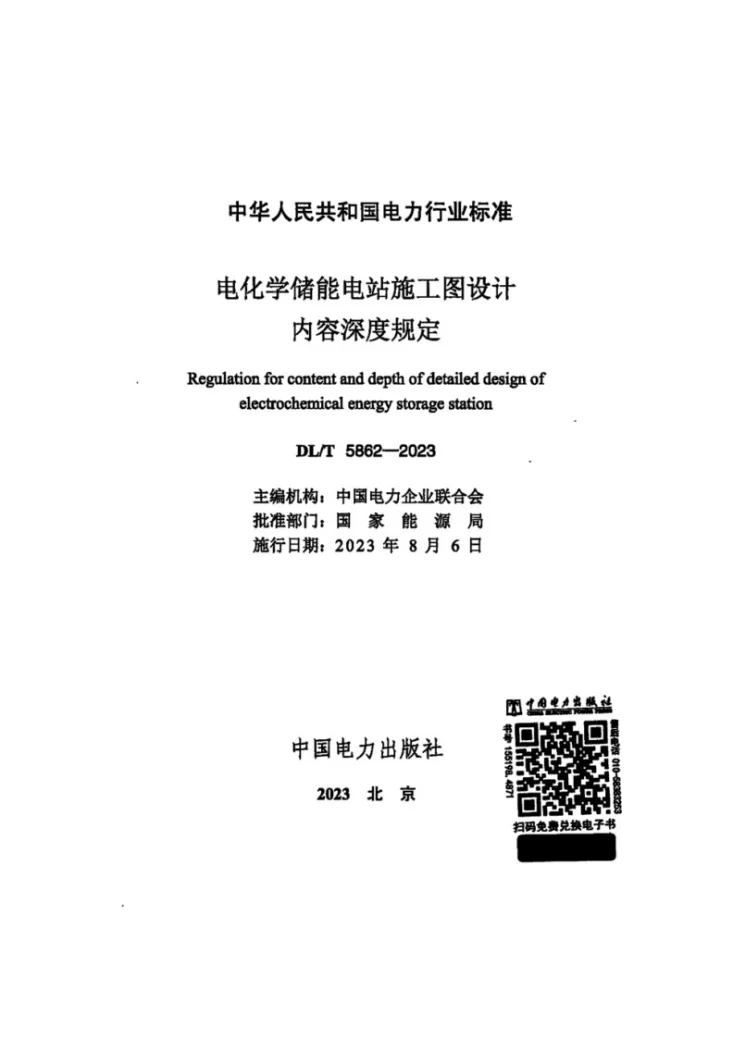 DL/T 5862-2023 电化学储能电站施工图设计内容深度规定第2页预览图
