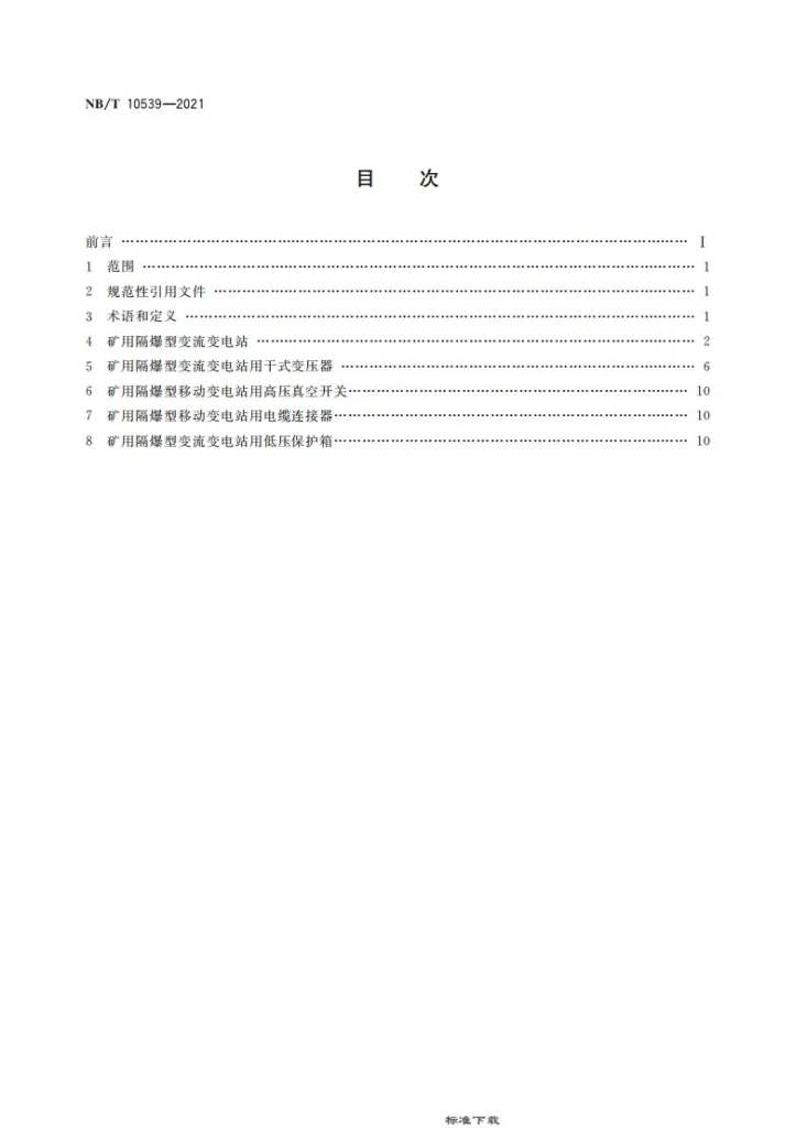 NB/T 10539-2021 矿用隔爆型变流变电站第2页预览图