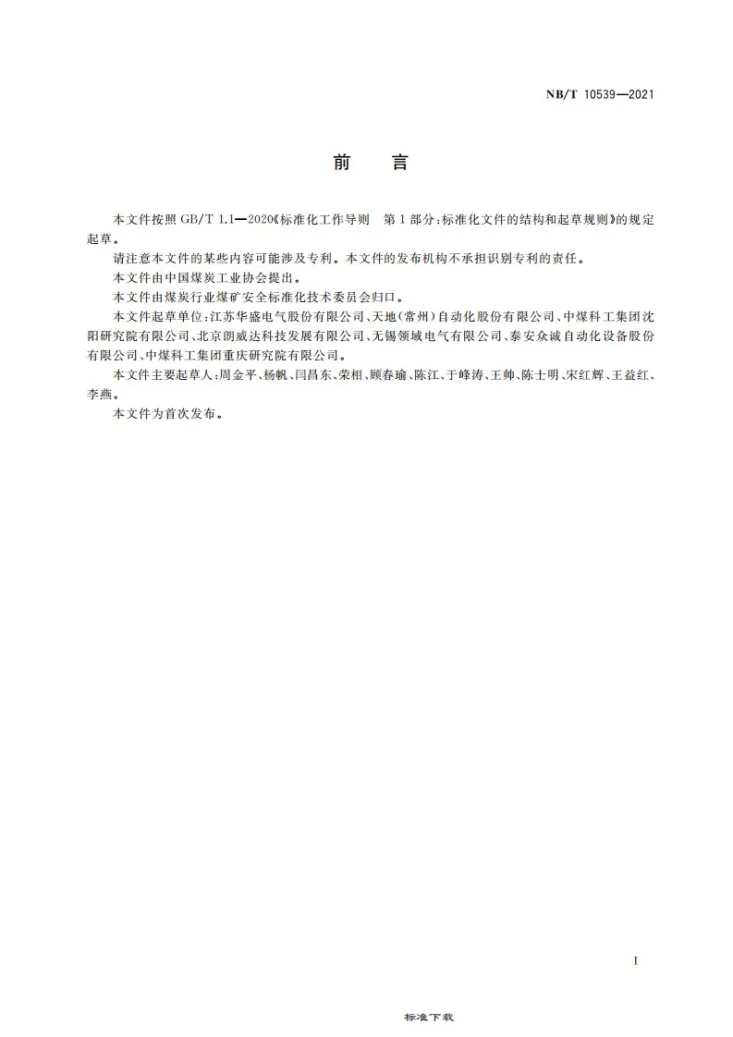 NB/T 10539-2021 矿用隔爆型变流变电站第3页预览图