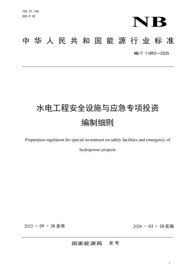 NB/T 11893-2025 水电工程安全设施与应急专项投资编制细则第1页预览图