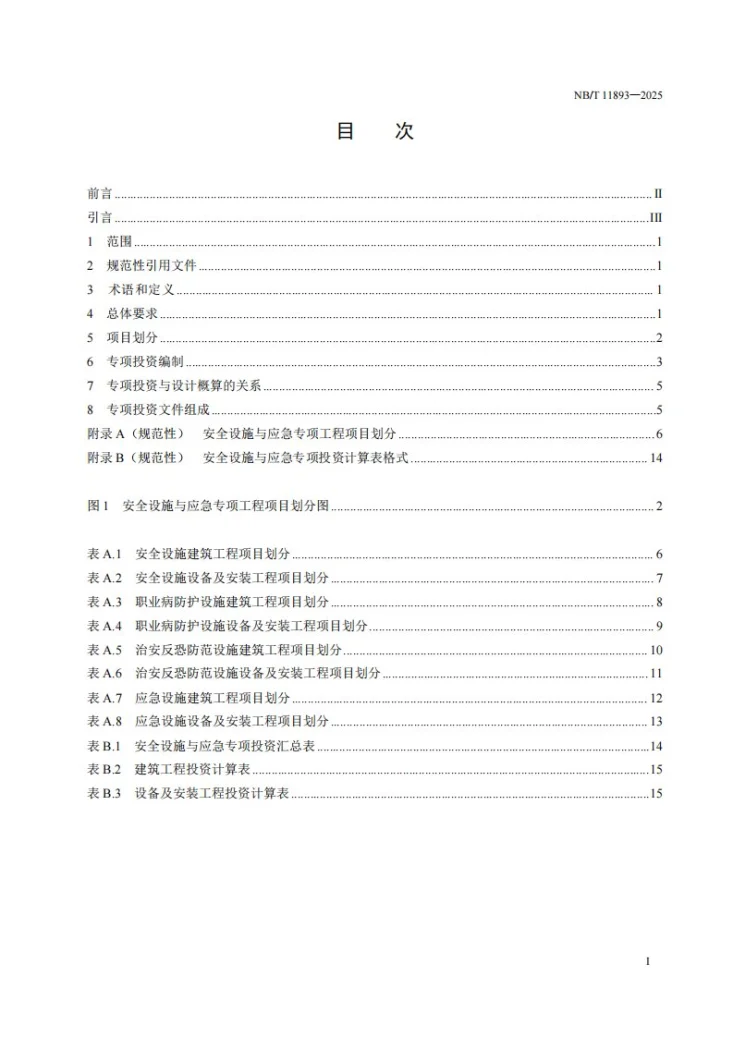 NB/T 11893-2025 水电工程安全设施与应急专项投资编制细则第3页预览图