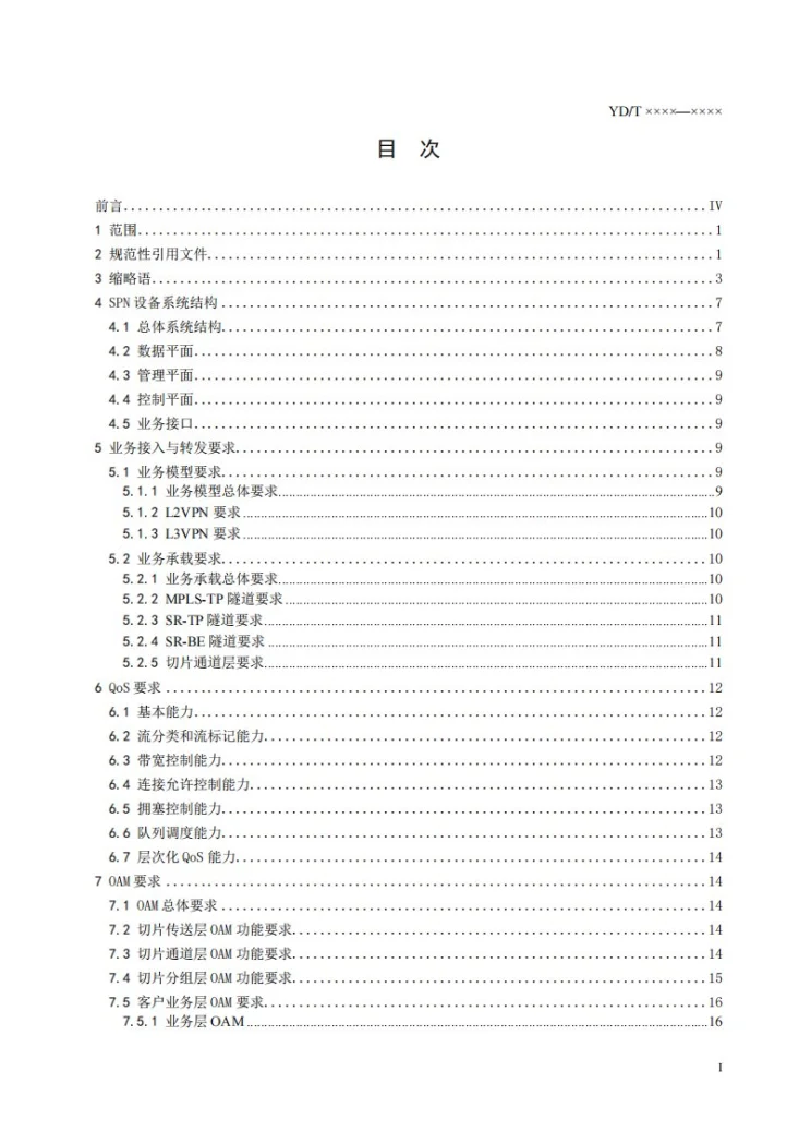 YD/T 4172-2022 切片分组网络（SPN）设备技术要求第2页预览图