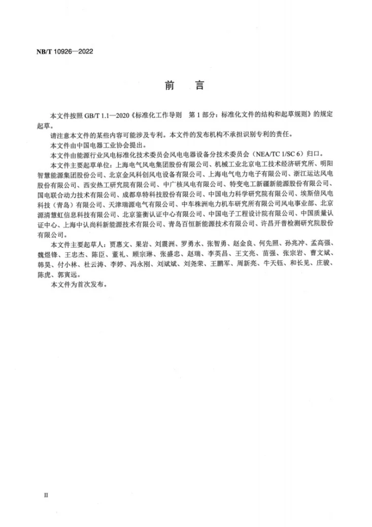 NB/T 10926-2022 风力发电机组 液压变桨控制系统可靠性 技术规范第3页预览图