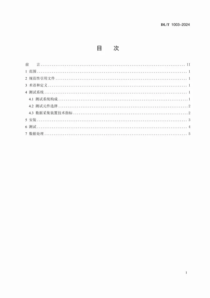 DL/T 1003-2024 水轮发电机组推力轴承润滑参数测量方法第3页预览图