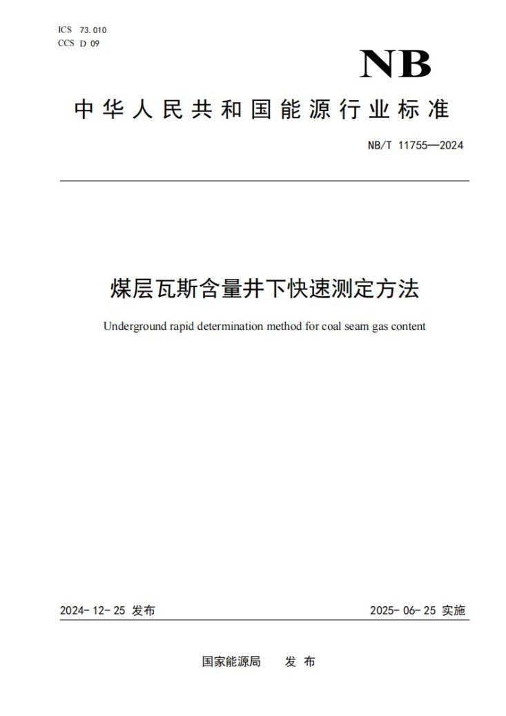 NB/T 11755-2024 煤层瓦斯含量井下快速测定方法第1页预览图