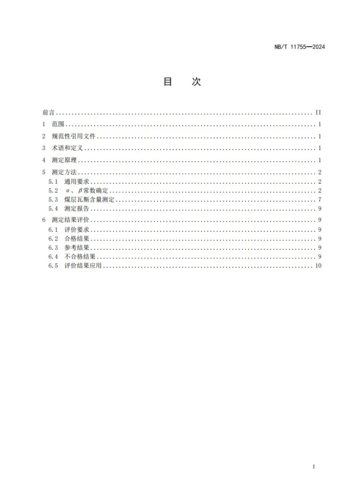 NB/T 11755-2024 煤层瓦斯含量井下快速测定方法第2页预览图