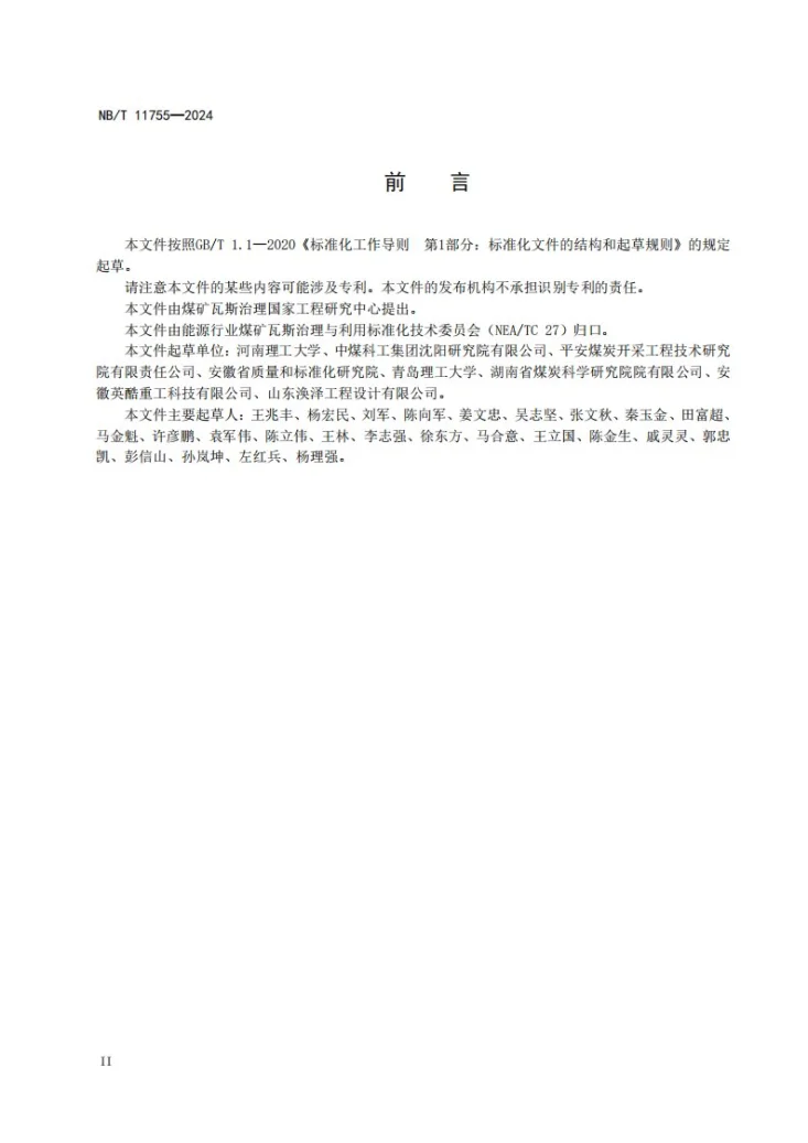 NB/T 11755-2024 煤层瓦斯含量井下快速测定方法第3页预览图
