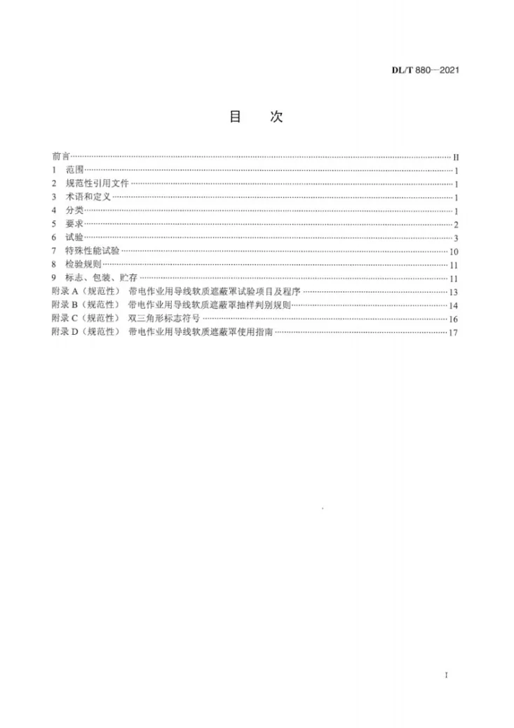 DL/T 880-2021 带电作业用导线软质遮蔽罩第3页预览图