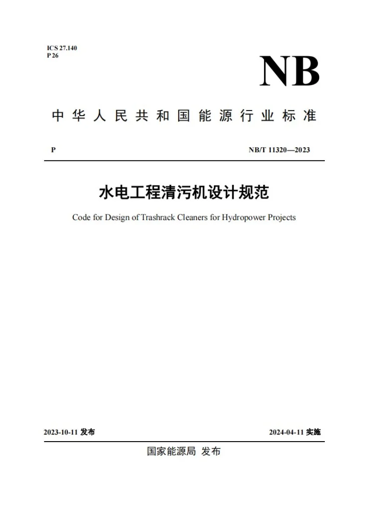 NB/T 11320-2023 水电工程清污机设计规范第1页预览图