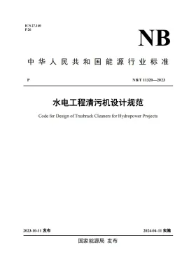 NB/T 11320-2023预览图