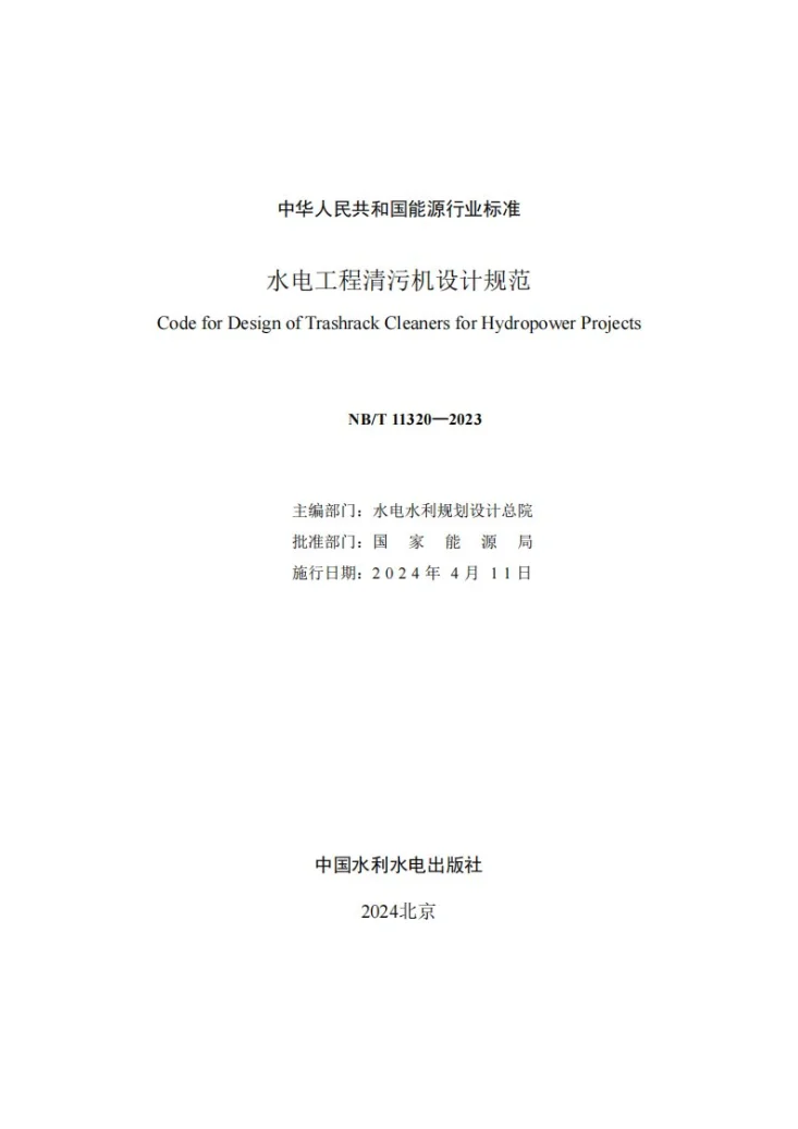 NB/T 11320-2023 水电工程清污机设计规范第2页预览图