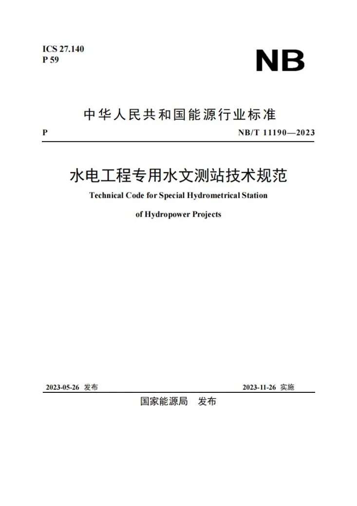 NB/T 11190-2023 水电工程专用水文测站技术规范第1页预览图