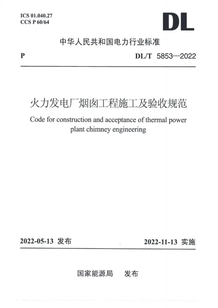 DL/T 5853-2022 火力发电厂烟囱工程施工与验收规范第1页预览图