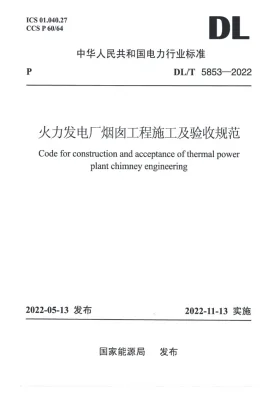 DL/T 5853-2022预览图