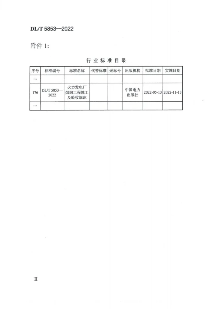 DL/T 5853-2022 火力发电厂烟囱工程施工与验收规范第3页预览图