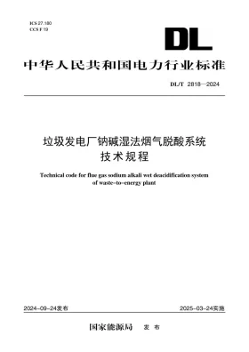 DL/T 2818-2024预览图