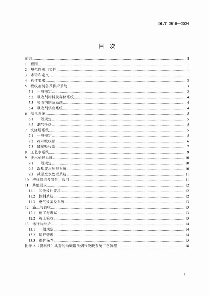 DL/T 2818-2024 垃圾发电厂钠碱湿法烟气脱酸系统技术规程第2页预览图