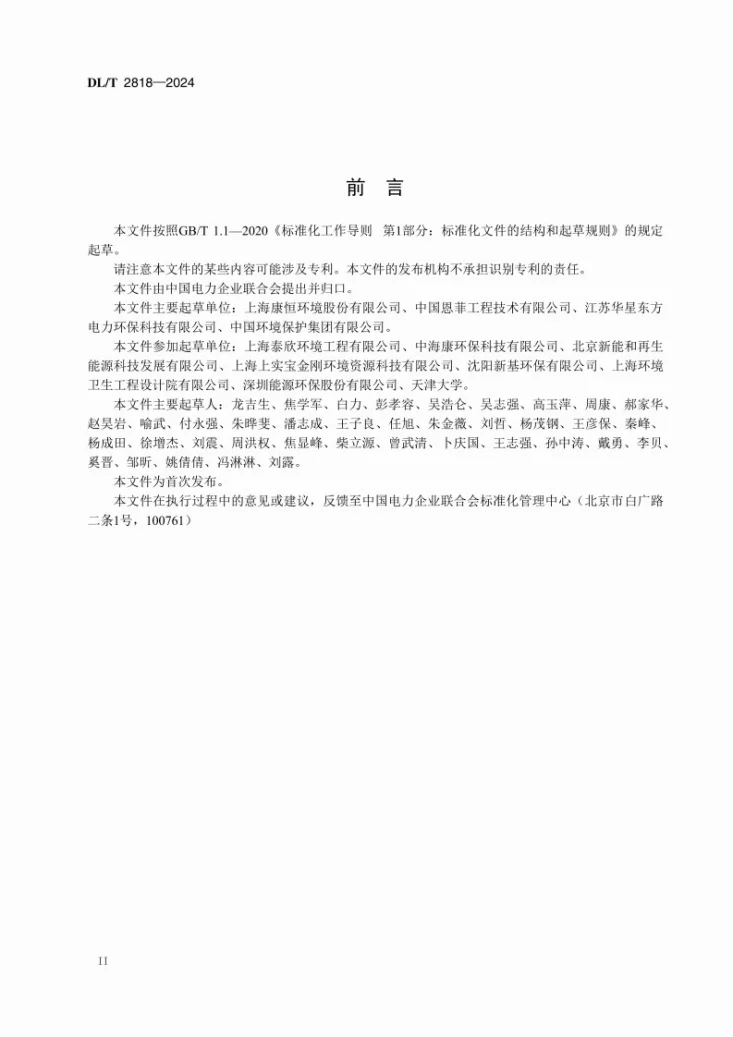 DL/T 2818-2024 垃圾发电厂钠碱湿法烟气脱酸系统技术规程第3页预览图