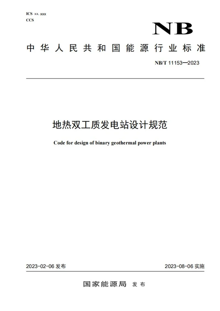 NB/T 11153-2023 地热双工质发电站设计规范第1页预览图