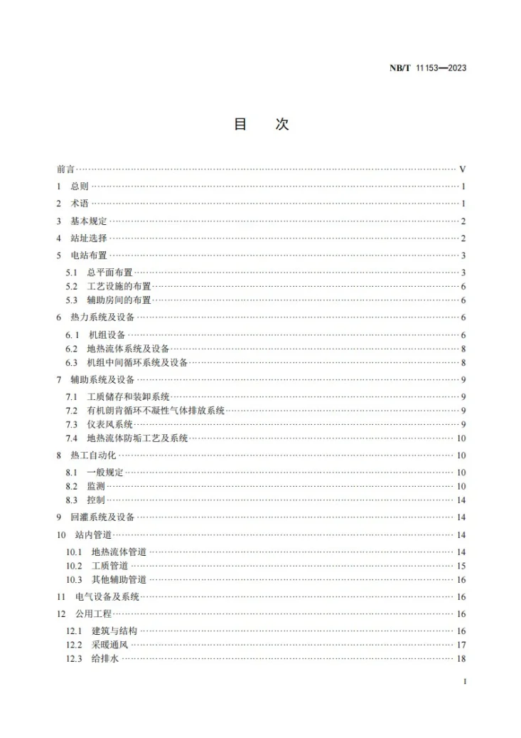 NB/T 11153-2023 地热双工质发电站设计规范第2页预览图