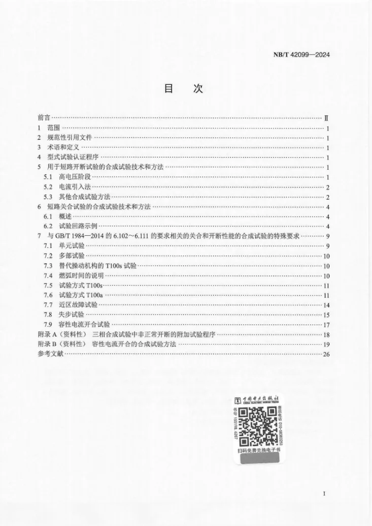 NB/T 42099-2024 高压交流断路器合成试验导则第2页预览图