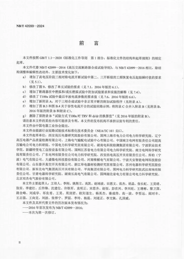 NB/T 42099-2024 高压交流断路器合成试验导则第3页预览图