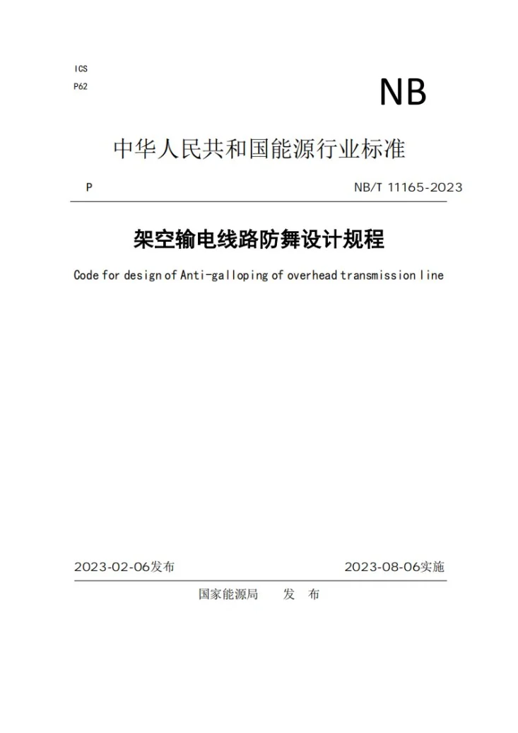 NB/T 11165-2023 架空输电线路防舞设计规程第1页预览图