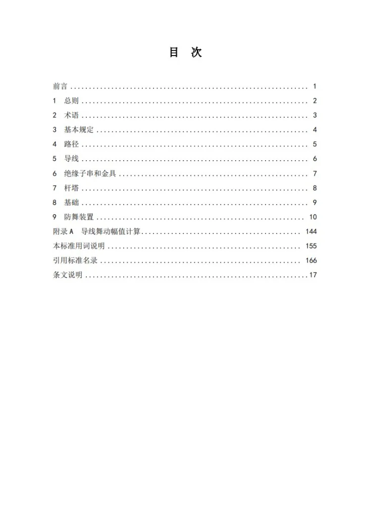 NB/T 11165-2023 架空输电线路防舞设计规程第2页预览图