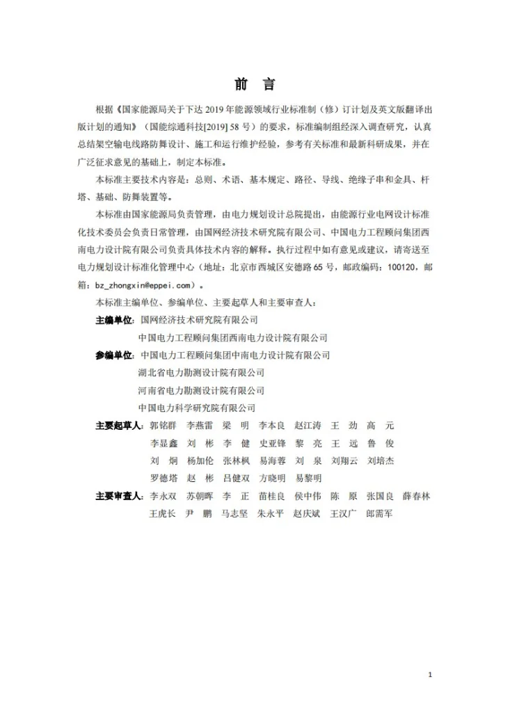 NB/T 11165-2023 架空输电线路防舞设计规程第3页预览图