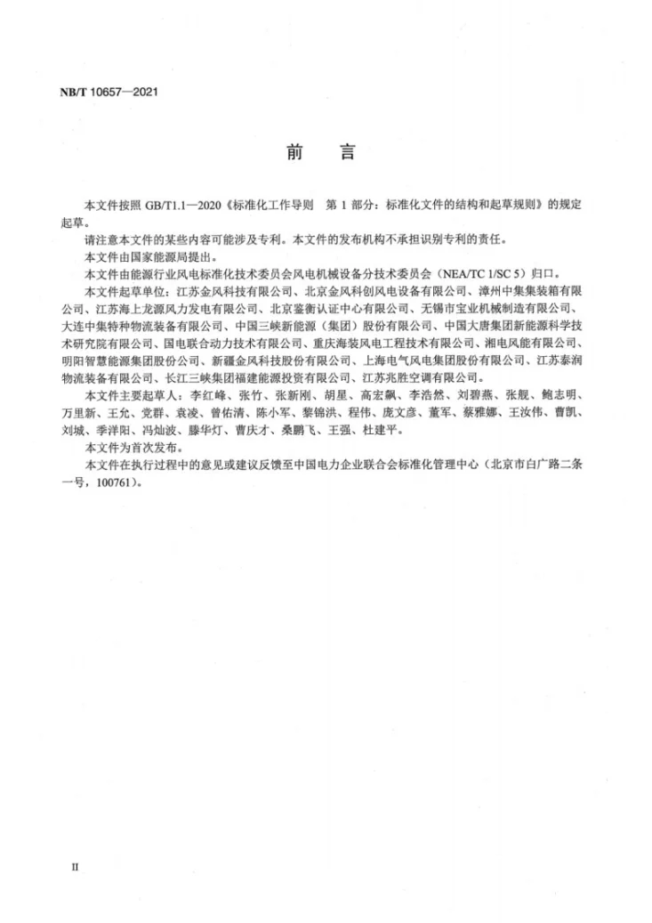 NB/T 10657-2021 海上风力发电机组 运维舱技术规范第3页预览图